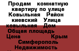 Продам 1 комнатную квартиру по улице Ковыльная › Район ­ киевский › Улица ­ ковыльная › Дом ­ 36 › Общая площадь ­ 37 › Цена ­ 2 600 000 - Крым, Симферополь Недвижимость » Квартиры продажа   